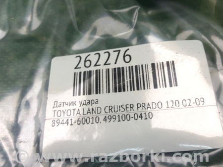 ФОТО Датчик удара для Toyota Land Cruiser Prado 120 Киев