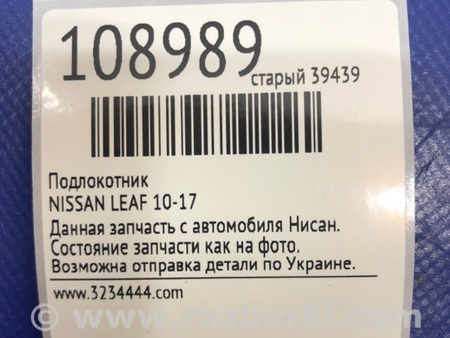 ФОТО Подлокотник для Nissan LEAF (10-17) Киев