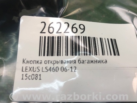 ФОТО Кнопка открывания багажника внутренняя для Lexus LS460 (06-12) Киев