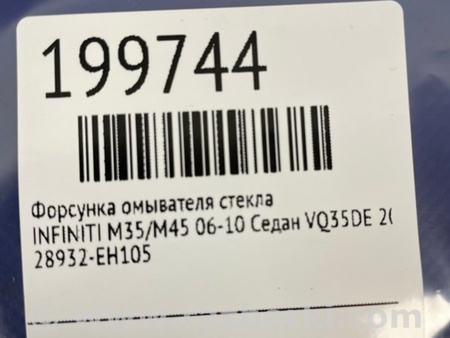 ФОТО Форсунка омывателя стекла для Infiniti M35/M45 Киев