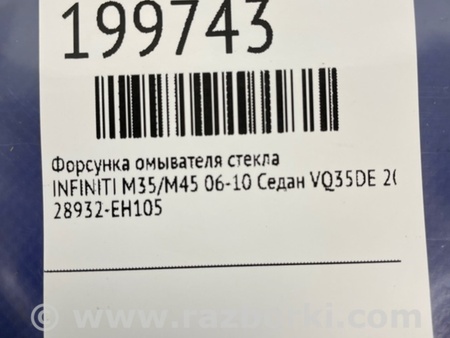 ФОТО Форсунка омывателя стекла для Infiniti M35/M45 Киев