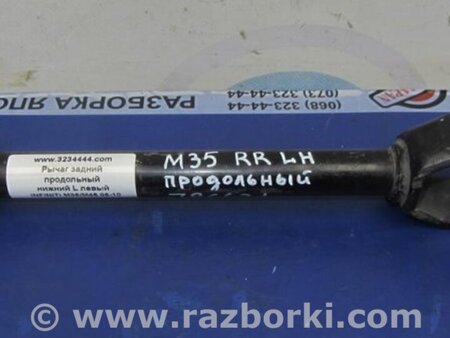 ФОТО Рычаг задний продольный для Infiniti M35/M45 Киев