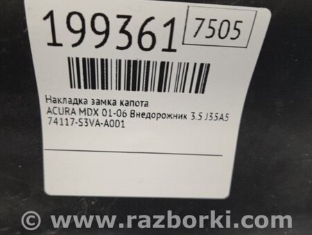 ФОТО Накладка замка капота для Acura MDX YD1 (2000-2006) Киев