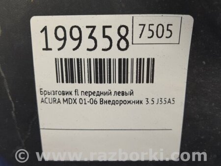 ФОТО Брызговик для Acura MDX YD1 (2000-2006) Киев