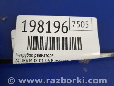 ФОТО Патрубок системы охлаждения для Acura MDX YD1 (2000-2006) Киев