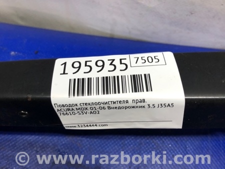 ФОТО Поводок дворника для Acura MDX YD1 (2000-2006) Киев