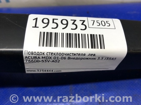 ФОТО Поводок дворника для Acura MDX YD1 (2000-2006) Киев