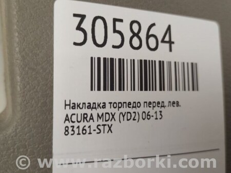 ФОТО Накладка в салоне для Acura MDX YD2 (2006-2012) Киев