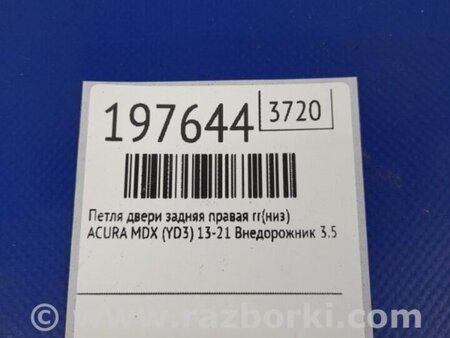 ФОТО Петля двери нижняя для Acura MDX YD3 (06.2013-05.2020) Киев