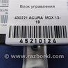 ФОТО Блок электронный для Acura MDX YD3 (06.2013-05.2020) Киев