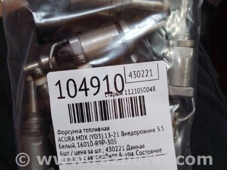 ФОТО Форсунка топливная для Acura MDX YD3 (06.2013-05.2020) Киев