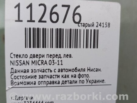 ФОТО Стекло двери для Nissan Micra K12 (2002-2010) Киев