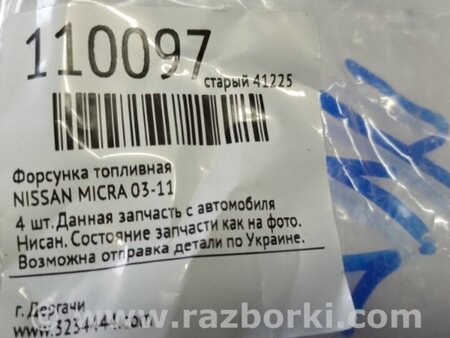 ФОТО Форсунка топливная для Nissan Micra K12 (2002-2010) Киев