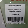 ФОТО Стекло двери для Lexus NX (14-21) Киев