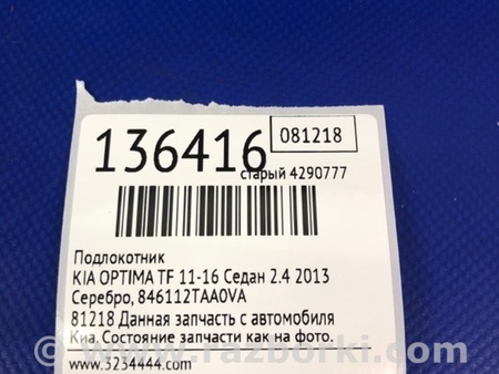 ФОТО Подлокотник для KIA Optima TF Киев