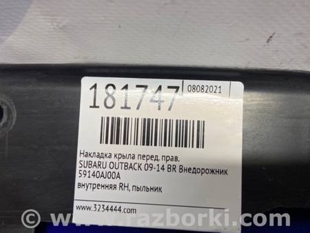 ФОТО Пыльник крыла для Subaru Outback BR Киев