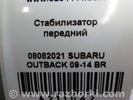 ФОТО Стабилизатор передний для Subaru Outback BR Киев
