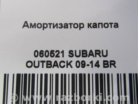 ФОТО Амортизатор капота для Subaru Outback BR Киев
