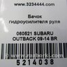 ФОТО Бачок гидроусилителя для Subaru Outback BR Киев