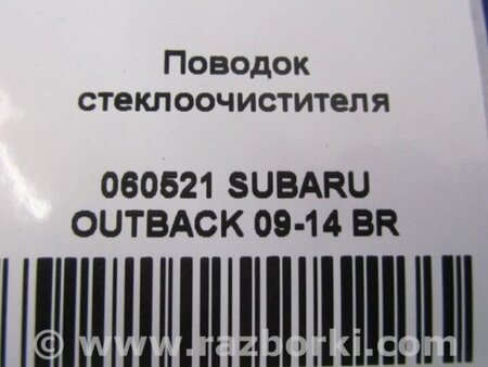 ФОТО Поводок дворника для Subaru Outback BR Киев