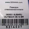 ФОТО Поводок дворника для Subaru Outback BR Киев