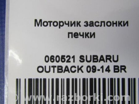 ФОТО Моторчик заслонки печки для Subaru Outback BR Киев