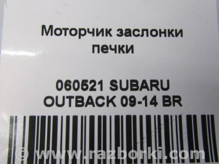 ФОТО Моторчик заслонки печки для Subaru Outback BR Киев