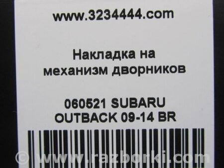 ФОТО Пластик под лобовое стекло (Жабо) для Subaru Outback BR Киев