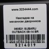 ФОТО Пластик под лобовое стекло (Жабо) для Subaru Outback BR Киев