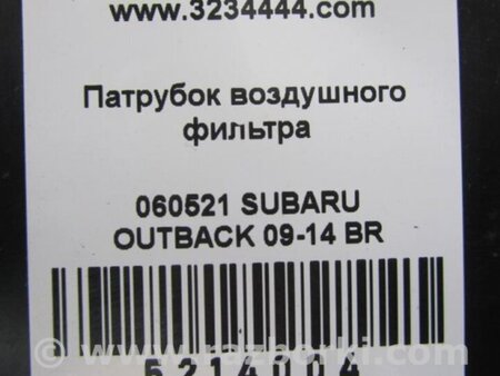 ФОТО Патрубок воздушного фильтра для Subaru Outback BR Киев