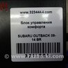 ФОТО Блок комфорта для Subaru Outback BR Киев
