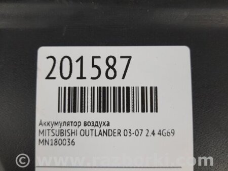 ФОТО Резонатор воздушного фильтра для Mitsubishi Outlander Киев