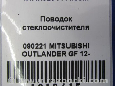 ФОТО Поводок дворника для Mitsubishi Outlander GF (2012-) Киев