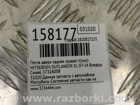 ФОТО Петля двери нижняя для Mitsubishi Outlander XL Киев
