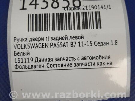ФОТО Ручка двери для Volkswagen Passat B7 (09.2010-06.2015) Киев