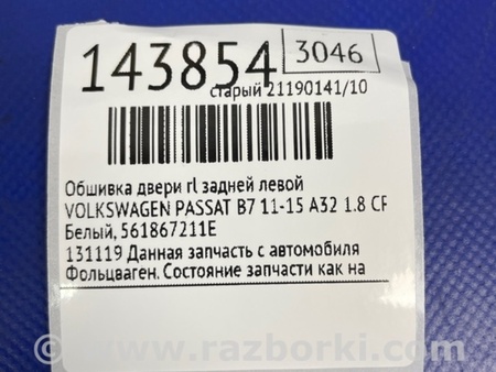 ФОТО Карта двери для Volkswagen Passat B7 (09.2010-06.2015) Киев