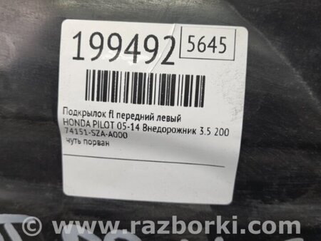 ФОТО Подкрылок для Honda Pilot 2 MR-V YF3/4 (2008-2015) Киев