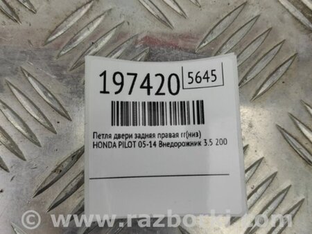 ФОТО Петля двери нижняя для Honda Pilot 2 MR-V YF3/4 (2008-2015) Киев