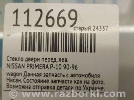 ФОТО Стекло двери для Nissan Primera P10 Киев