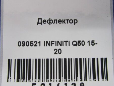 ФОТО Дефлектор торпеды для Infiniti Q50 Киев