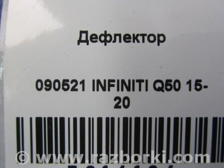 ФОТО Дефлектор торпеды для Infiniti Q50 Киев