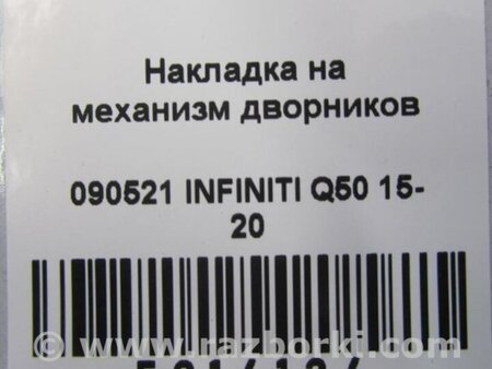 ФОТО Пластик под лобовое стекло (Жабо) для Infiniti Q50 Киев