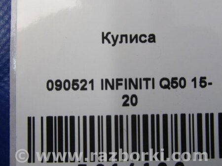 ФОТО Кулиса переключения АКПП для Infiniti Q50 Киев
