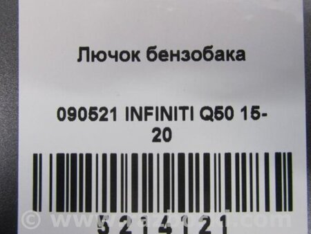 ФОТО Лючок топливного бака для Infiniti Q50 Киев