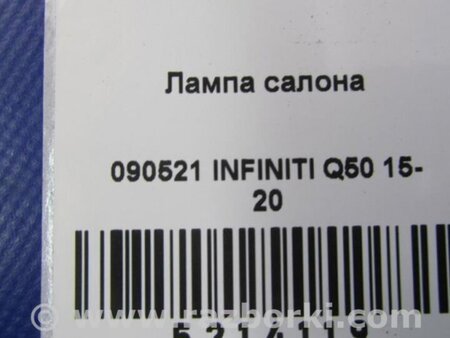 ФОТО Плафон освещения основной для Infiniti Q50 Киев