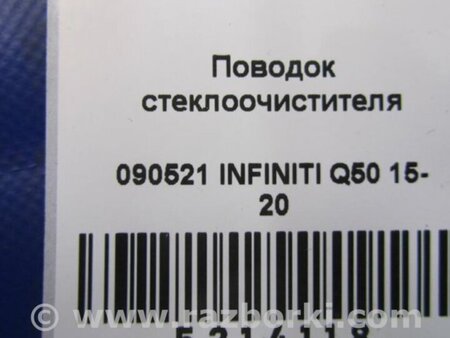 ФОТО Поводок дворника для Infiniti Q50 Киев