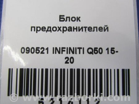 ФОТО Блок предохранителей для Infiniti Q50 Киев