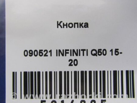 ФОТО Кнопка открывания багажника внутренняя для Infiniti Q50 Киев