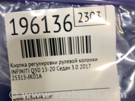 ФОТО Кнопка регулировки рулевой колонки для Infiniti Q50 Киев