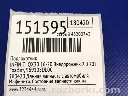 ФОТО Подлокотник для Infiniti QX30 Киев